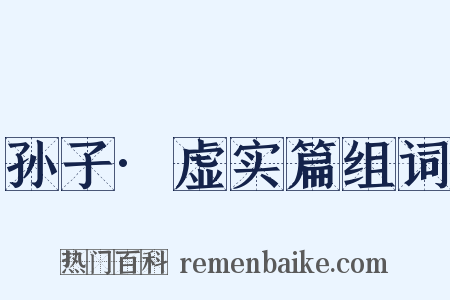 孙子·虚实篇组词是什么意思的图片